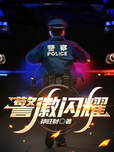 重生：你两世从警，警龄九十年？封面