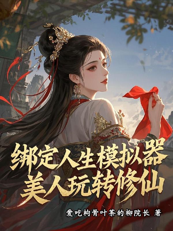 绑定人生模拟器,美人玩转修仙封面