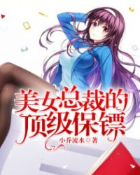 美女总裁的顶级保镖封面