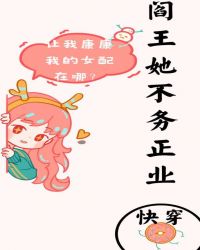 阎王她不务正业[快穿]封面