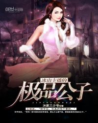 绝世凤女之极品公子封面