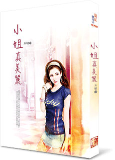 小姐真美丽封面