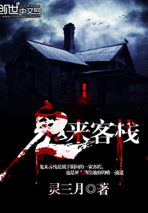 鬼来客栈封面