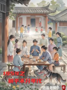 1959之躺平不分年代封面