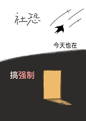社恐宅雄今天也在搞强制封面