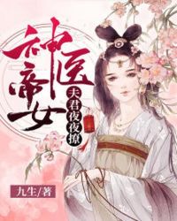 神医帝女:夫君夜夜撩封面