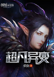 超凡异变封面