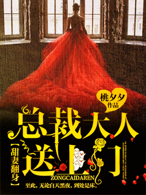 甜妻翻身:总裁大人,送上门!封面