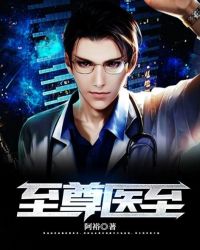 至尊医圣封面