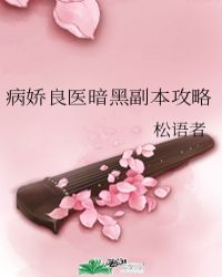 病娇良医暗黑副本攻略封面