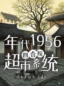 四合院之我有系统，不住南锣鼓巷封面