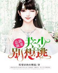 总裁前妻：井少别想逃封面