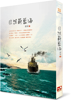 日照蔚蓝海封面