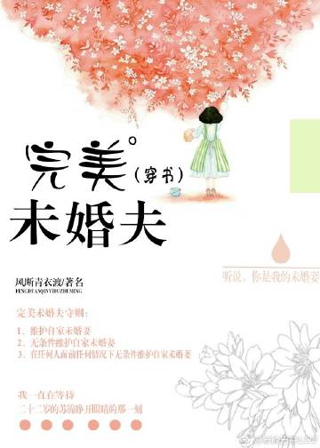 完美未婚夫[穿书]封面