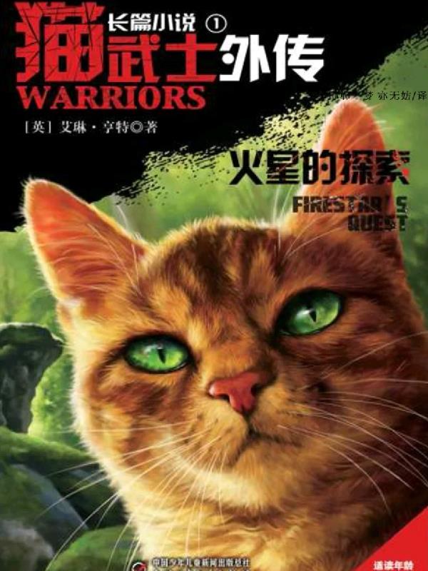 猫武士外传全14册封面
