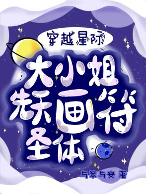 穿越星际大小姐先天画符圣体封面