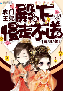 农门王妃：殿下，慢走不送！封面