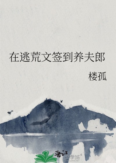 在逃荒文签到养夫郎封面