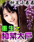 重生之种菜大户封面