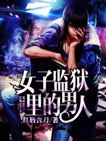 女子监狱里的男人封面