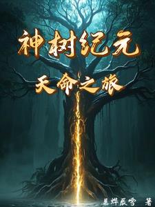 神树纪元：天命之旅封面
