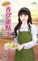 香草甜点王封面