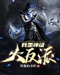 我是神级大反派封面