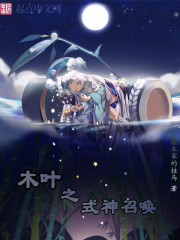 木叶之式神召唤封面