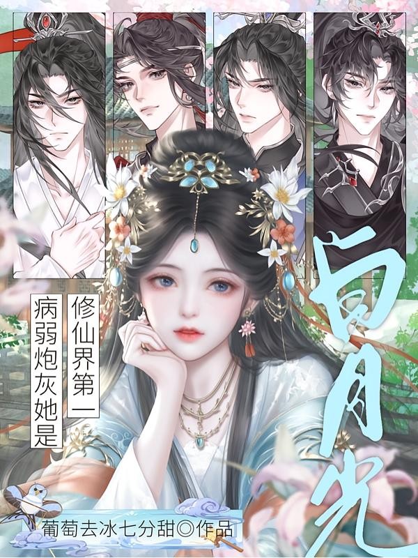 病弱炮灰她是修仙界第一白月光封面