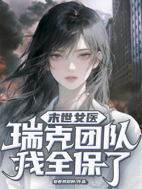 末世女医：瑞克团队我全保了封面