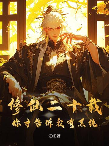 修仙二十载,你才告诉我有系统封面