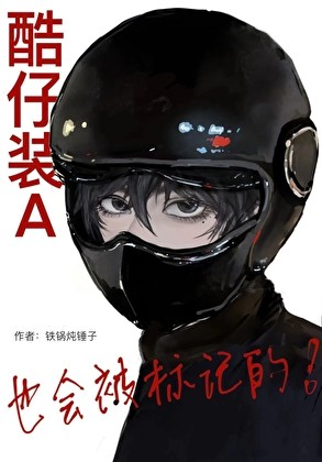 酷仔装A也会被标记的！封面