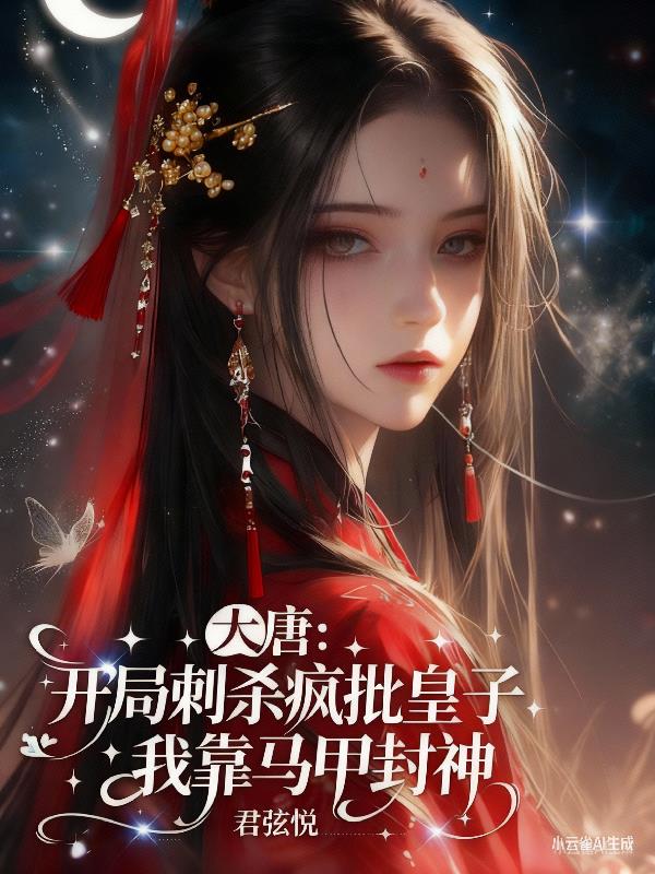 大唐刺杀疯批皇子我靠马甲封神封面