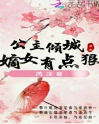 公主倾城:嫡女有点狠封面