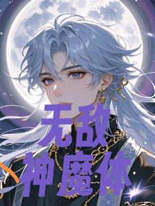 无敌神魔体封面