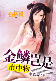 金鳞岂是市中物封面