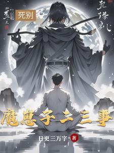 魔崽子二三事封面