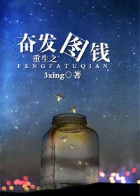 重生之奋发图钱封面