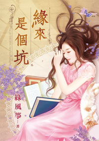 缘来是个坑封面