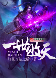 一世败天封面