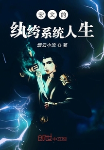 宏文的纨绔系统人生封面