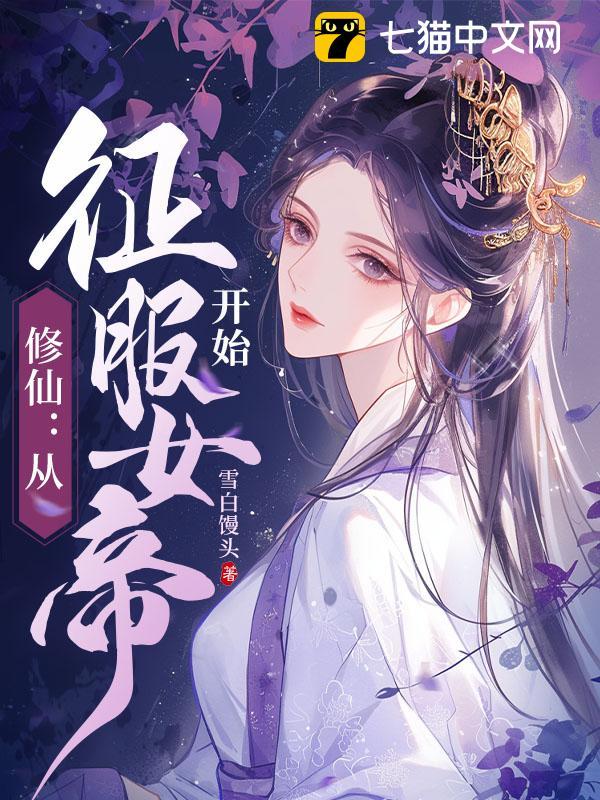 修仙：从征服女帝开始封面