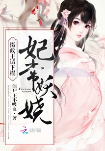 妃常妖娆:摄政王,请下榻!封面