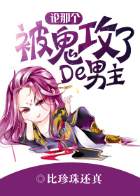 论那个被鬼攻了的男主！封面