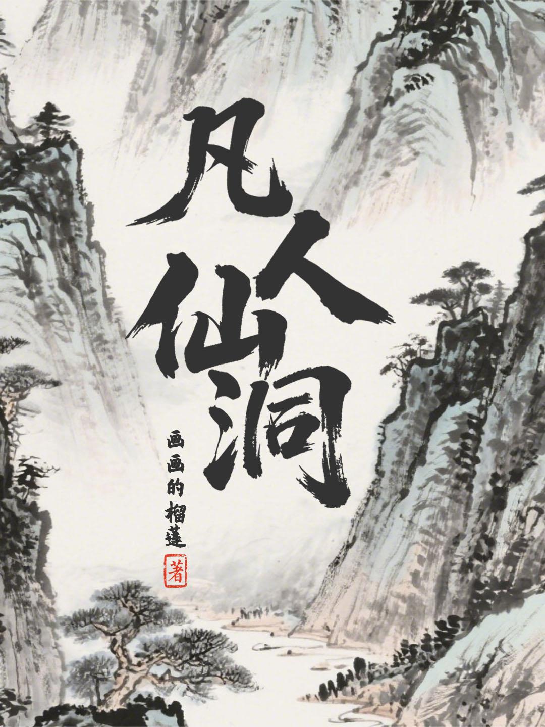 凡人仙洞封面