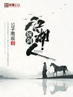 纵剑江湖人封面