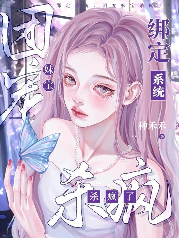 绑定系统：团宠妹宝杀疯了！封面