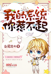 我的系统，你惹不起封面