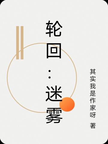 轮回：迷雾封面