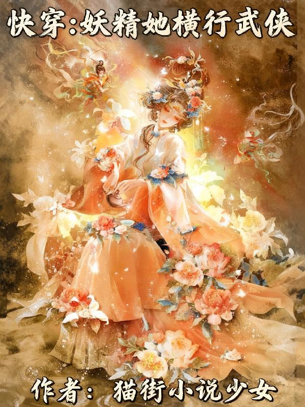 快穿：妖精她横行武侠封面